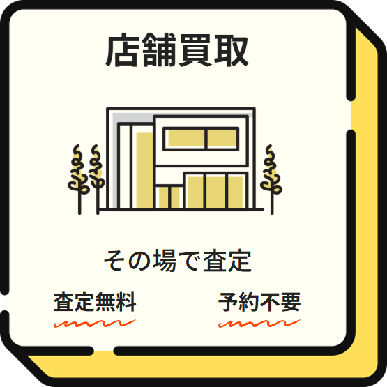 店頭買取